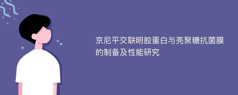 京尼平交联明胶蛋白与壳聚糖抗菌膜的制备及性能研究