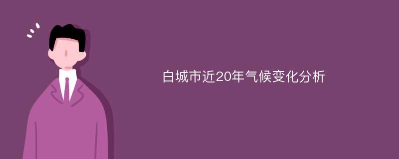 白城市近20年气候变化分析