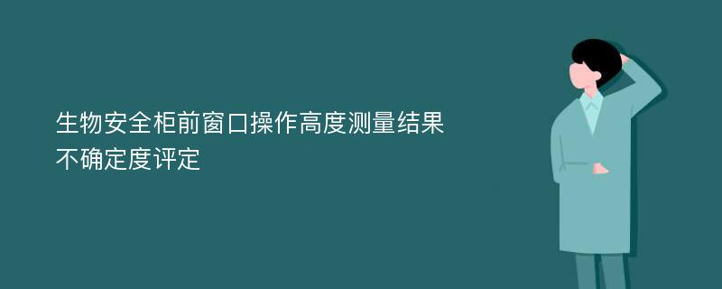 生物安全柜前窗口操作高度测量结果不确定度评定