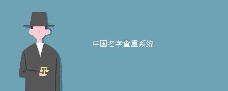 中国名字查重系统