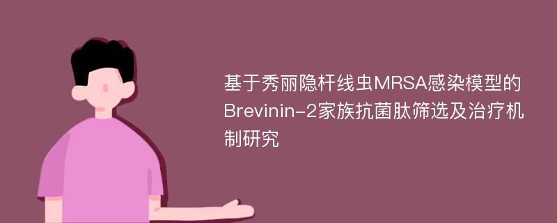 基于秀丽隐杆线虫MRSA感染模型的Brevinin-2家族抗菌肽筛选及治疗机制研究