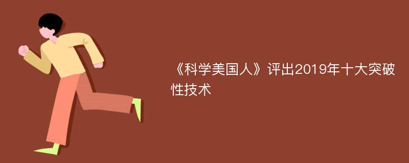 《科学美国人》评出2019年十大突破性技术