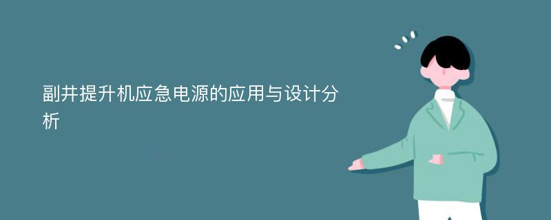 副井提升机应急电源的应用与设计分析