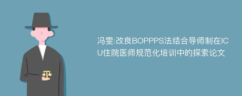 冯雯:改良BOPPPS法结合导师制在ICU住院医师规范化培训中的探索论文