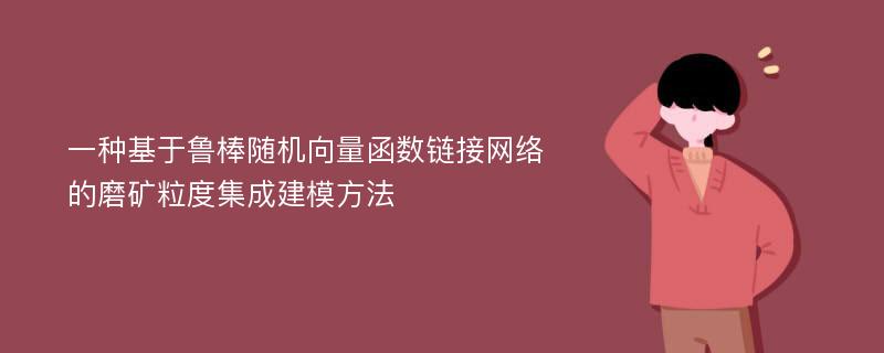 一种基于鲁棒随机向量函数链接网络的磨矿粒度集成建模方法