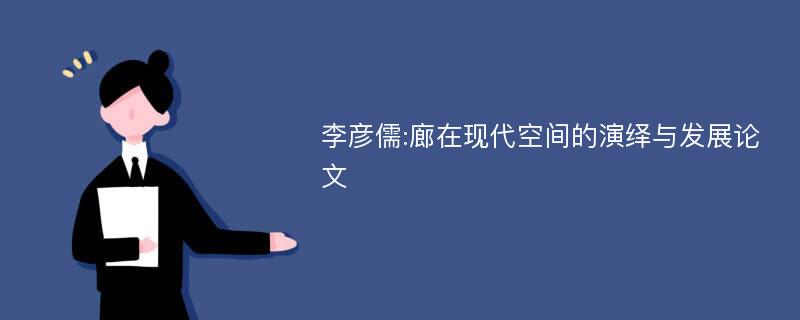 李彦儒:廊在现代空间的演绎与发展论文