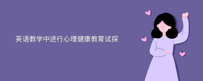 英语教学中进行心理健康教育试探