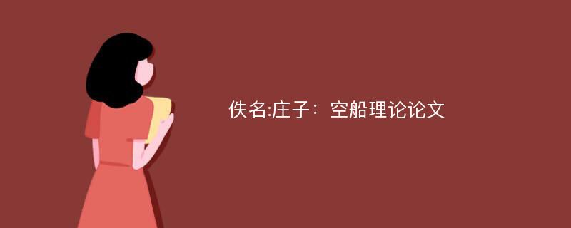 佚名:庄子：空船理论论文