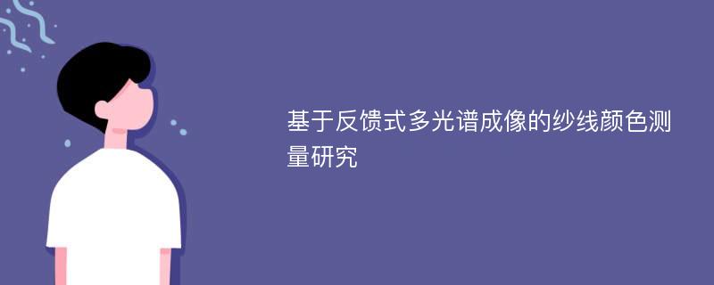 基于反馈式多光谱成像的纱线颜色测量研究