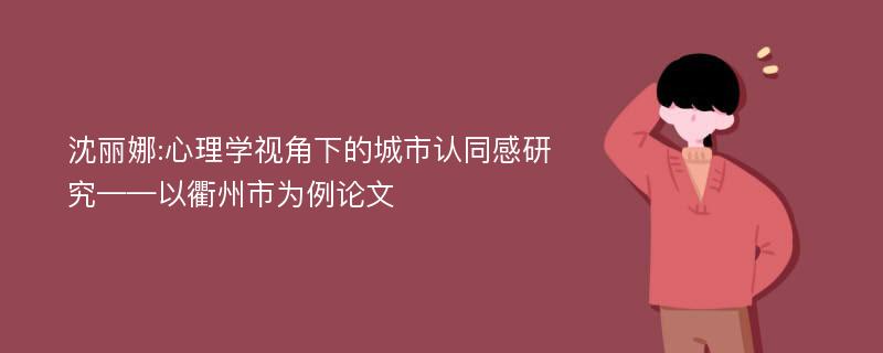 沈丽娜:心理学视角下的城市认同感研究——以衢州市为例论文