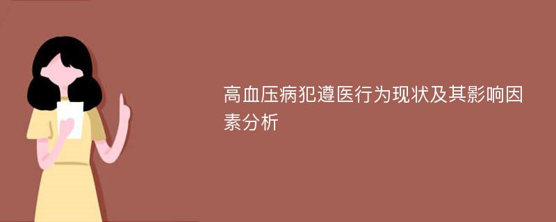 高血压病犯遵医行为现状及其影响因素分析