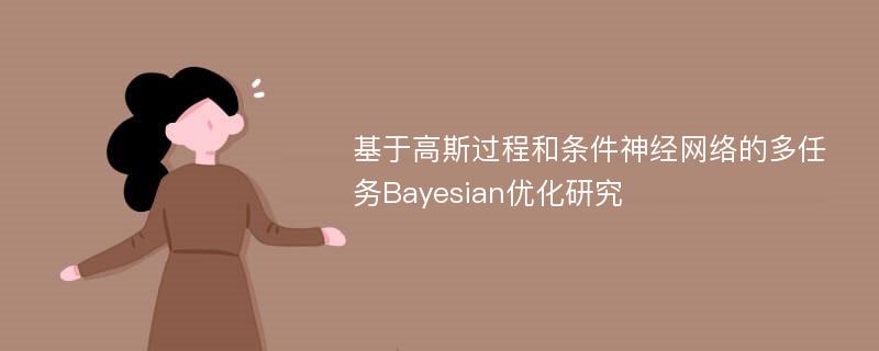 基于高斯过程和条件神经网络的多任务Bayesian优化研究