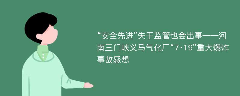 “安全先进”失于监管也会出事——河南三门峡义马气化厂“7·19”重大爆炸事故感想