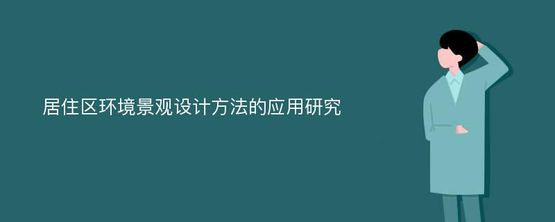 居住区环境景观设计方法的应用研究