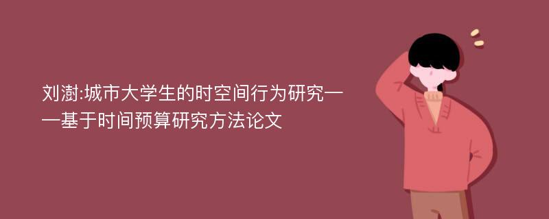 刘澍:城市大学生的时空间行为研究——基于时间预算研究方法论文