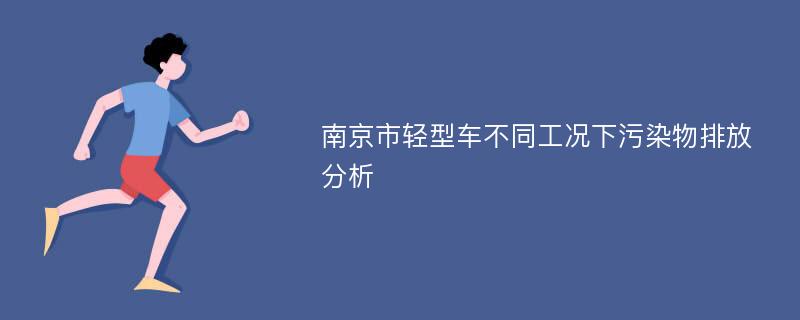 南京市轻型车不同工况下污染物排放分析