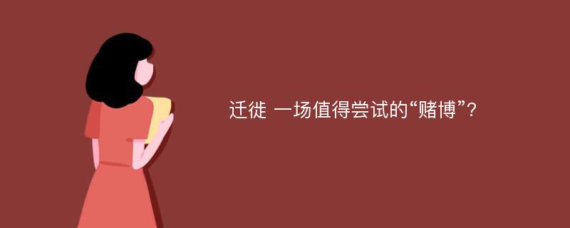 迁徙 一场值得尝试的“赌博”?