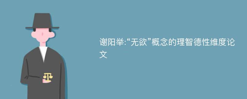 谢阳举:“无欲”概念的理智德性维度论文