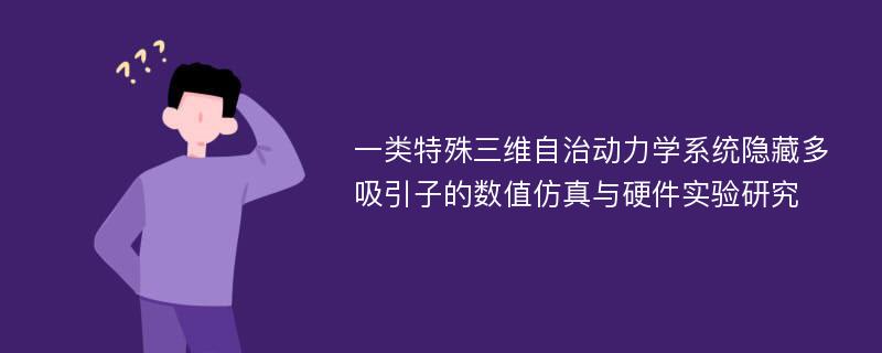 一类特殊三维自治动力学系统隐藏多吸引子的数值仿真与硬件实验研究