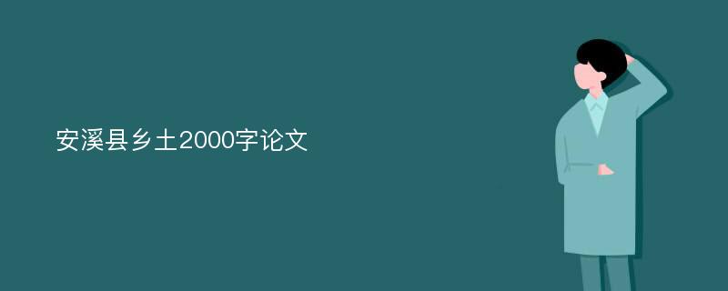 安溪县乡土2000字论文