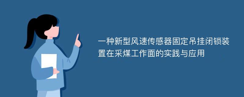 一种新型风速传感器固定吊挂闭锁装置在采煤工作面的实践与应用