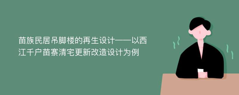 苗族民居吊脚楼的再生设计——以西江千户苗寨清宅更新改造设计为例