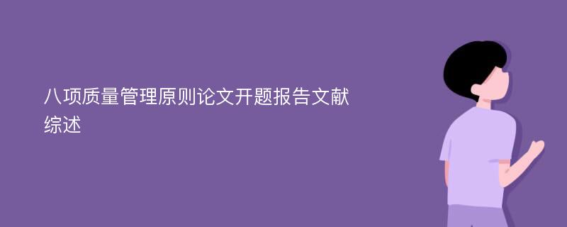 八项质量管理原则论文开题报告文献综述