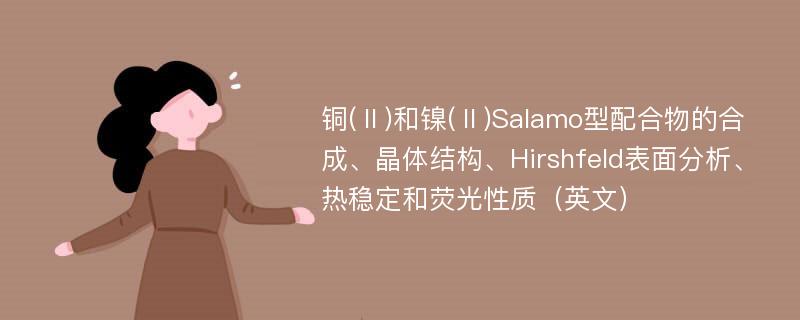 铜(Ⅱ)和镍(Ⅱ)Salamo型配合物的合成、晶体结构、Hirshfeld表面分析、热稳定和荧光性质（英文）