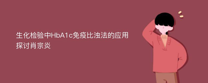 生化检验中HbA1c免疫比浊法的应用探讨肖宗炎