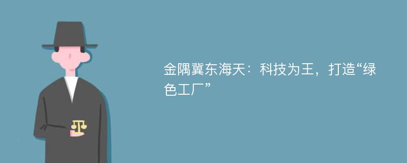 金隅冀东海天：科技为王，打造“绿色工厂”