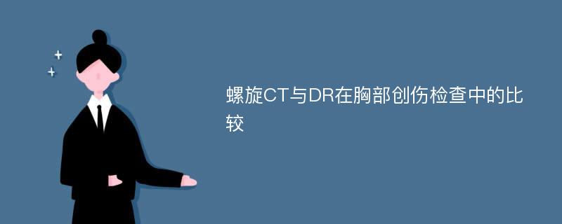 螺旋CT与DR在胸部创伤检查中的比较