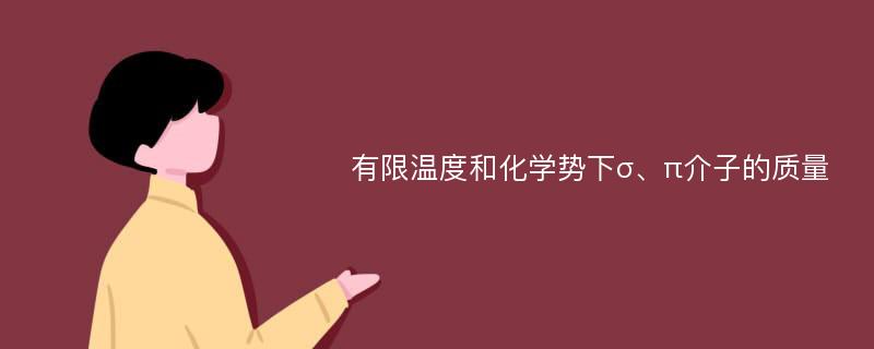 有限温度和化学势下σ、π介子的质量