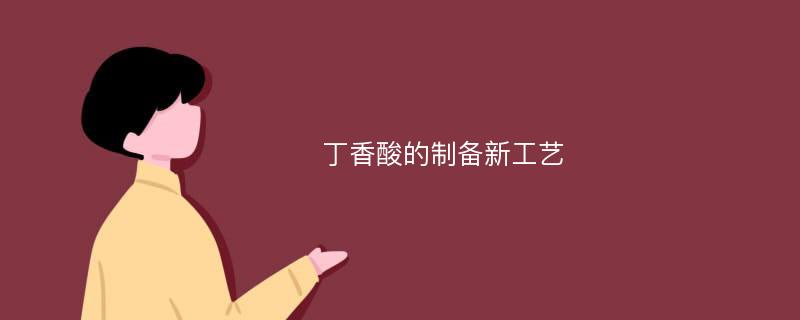 丁香酸的制备新工艺