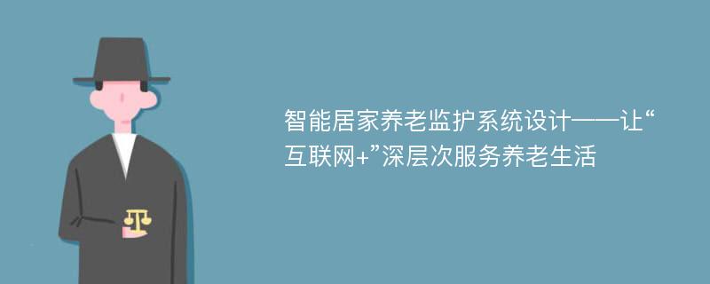 智能居家养老监护系统设计——让“互联网+”深层次服务养老生活