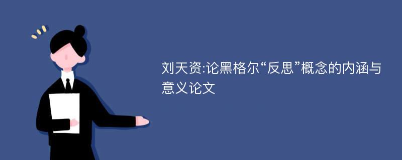 刘天资:论黑格尔“反思”概念的内涵与意义论文
