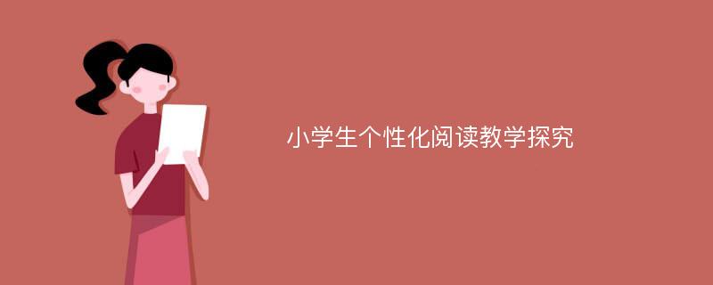 小学生个性化阅读教学探究