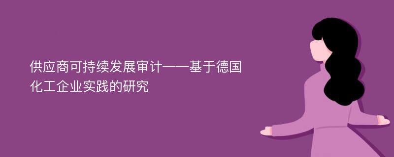 供应商可持续发展审计——基于德国化工企业实践的研究