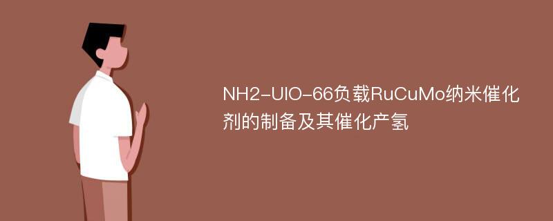 NH2-UIO-66负载RuCuMo纳米催化剂的制备及其催化产氢