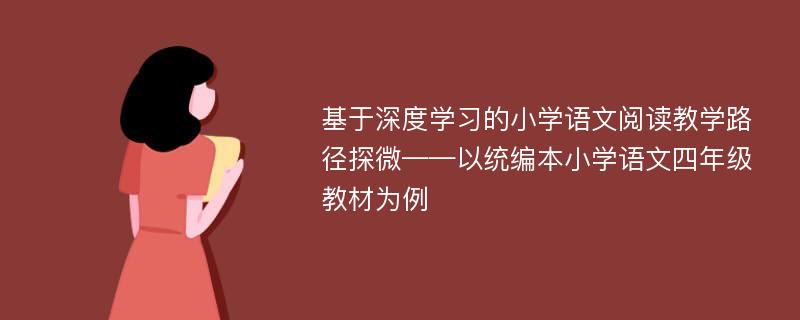 基于深度学习的小学语文阅读教学路径探微——以统编本小学语文四年级教材为例