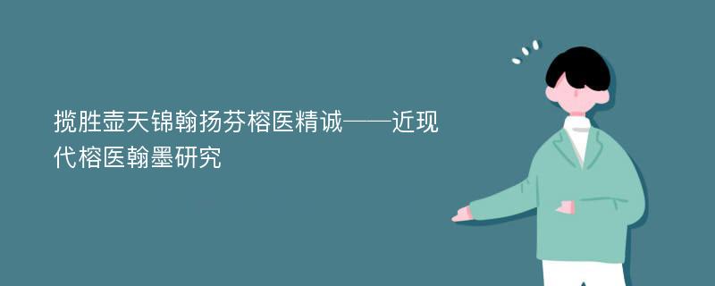 揽胜壶天锦翰扬芬榕医精诚──近现代榕医翰墨研究