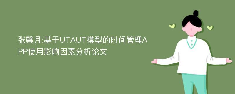 张馨月:基于UTAUT模型的时间管理APP使用影响因素分析论文