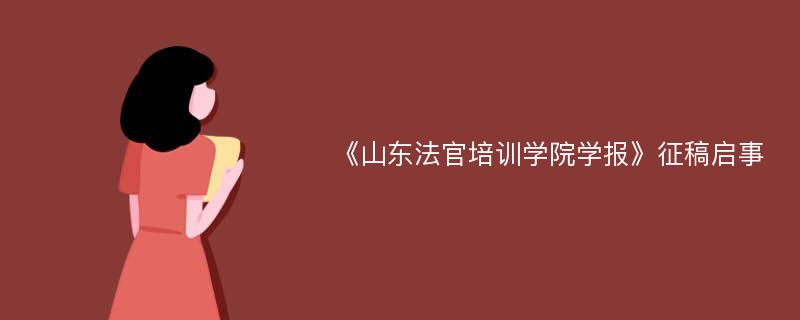 《山东法官培训学院学报》征稿启事