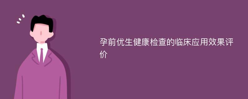 孕前优生健康检查的临床应用效果评价