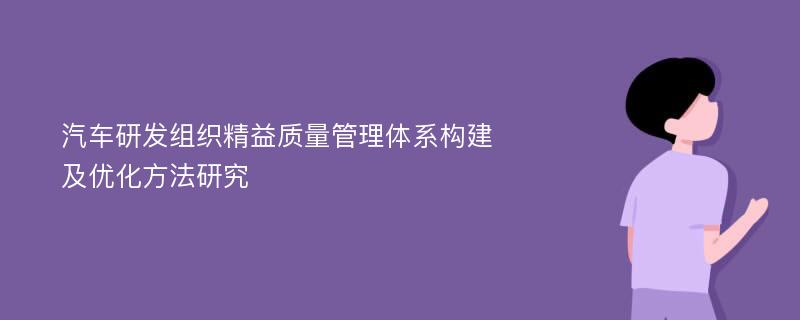 汽车研发组织精益质量管理体系构建及优化方法研究