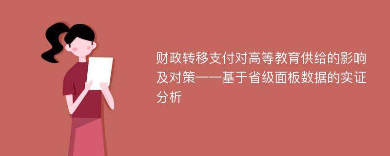 财政转移支付对高等教育供给的影响及对策——基于省级面板数据的实证分析