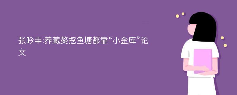 张吟丰:养藏獒挖鱼塘都靠“小金库”论文