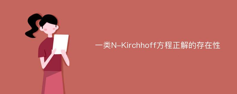 一类N-Kirchhoff方程正解的存在性