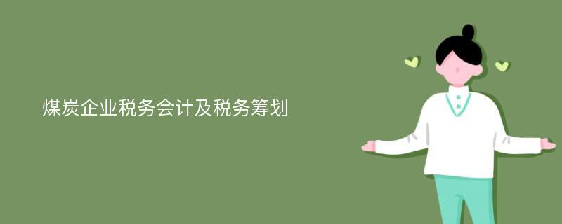 煤炭企业税务会计及税务筹划