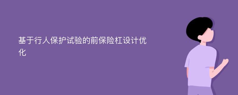 基于行人保护试验的前保险杠设计优化