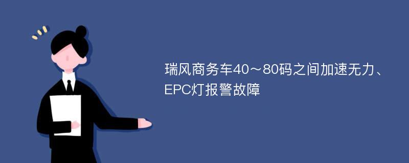 瑞风商务车40～80码之间加速无力、EPC灯报警故障